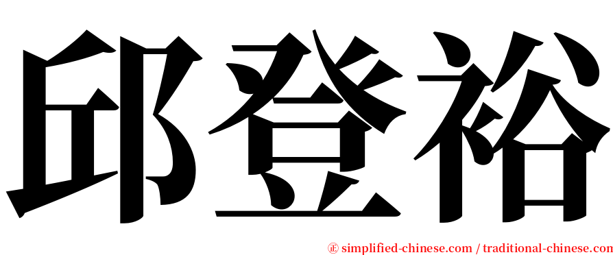 邱登裕 serif font