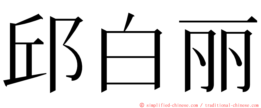 邱白丽 ming font