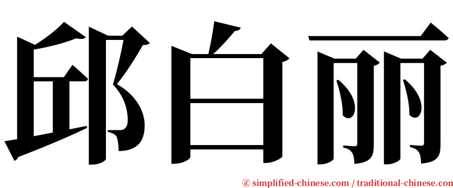 邱白丽 serif font