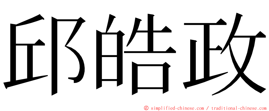 邱皓政 ming font