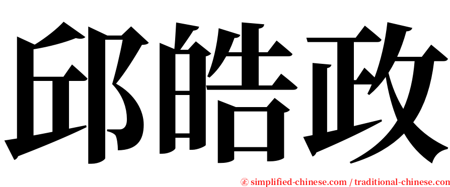 邱皓政 serif font