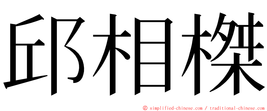 邱相榤 ming font