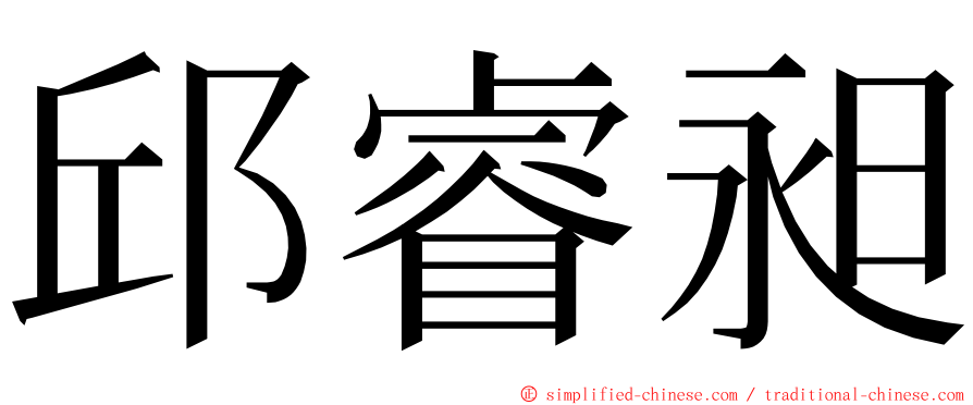邱睿昶 ming font