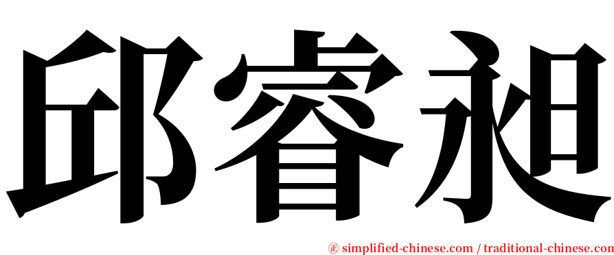 邱睿昶 serif font