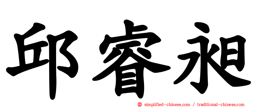 邱睿昶