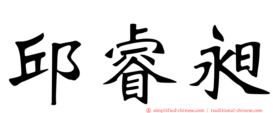 邱睿昶
