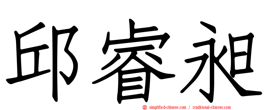 邱睿昶