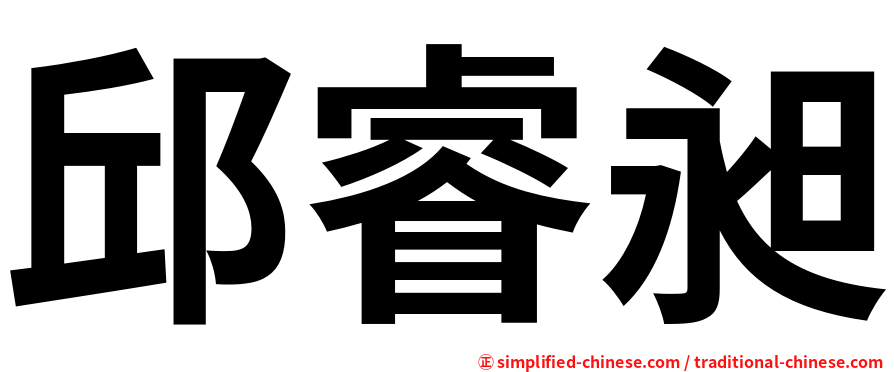 邱睿昶