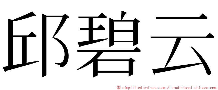 邱碧云 ming font