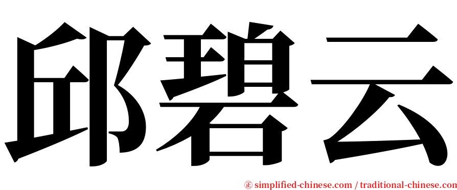 邱碧云 serif font