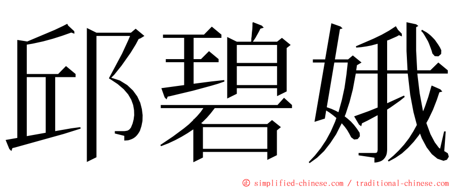 邱碧娥 ming font