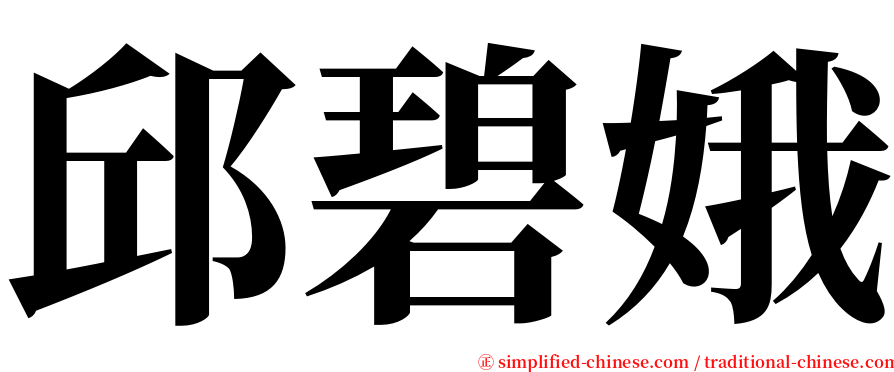 邱碧娥 serif font