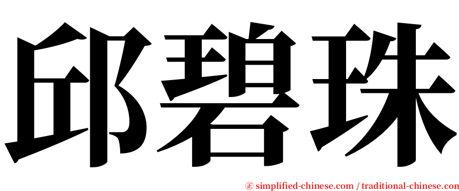 邱碧珠 serif font