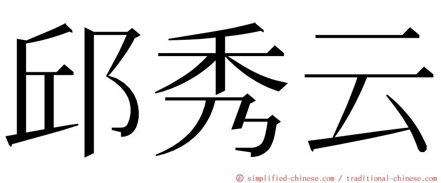 邱秀云 ming font