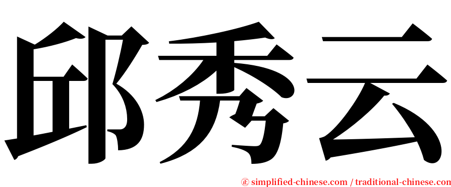 邱秀云 serif font