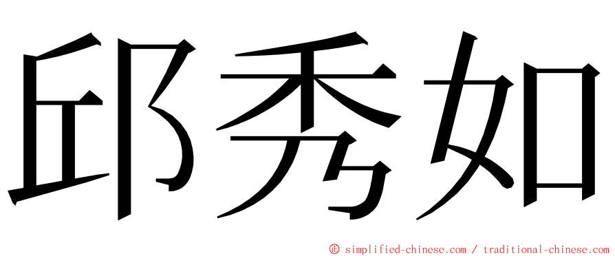 邱秀如 ming font