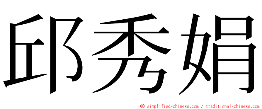 邱秀娟 ming font