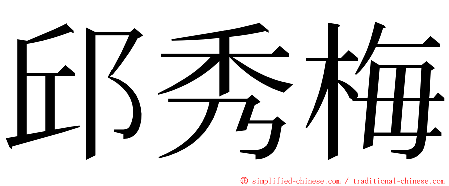 邱秀梅 ming font