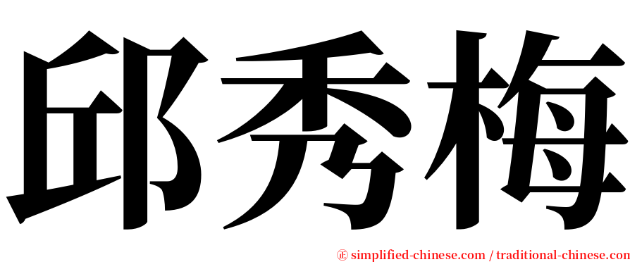 邱秀梅 serif font