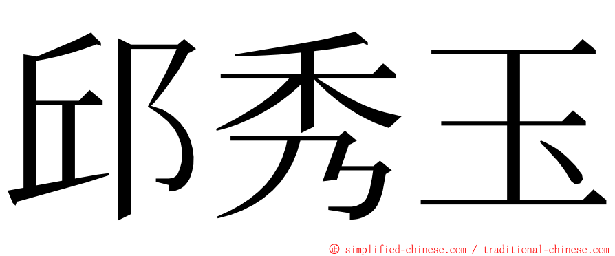 邱秀玉 ming font