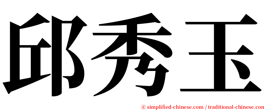 邱秀玉 serif font