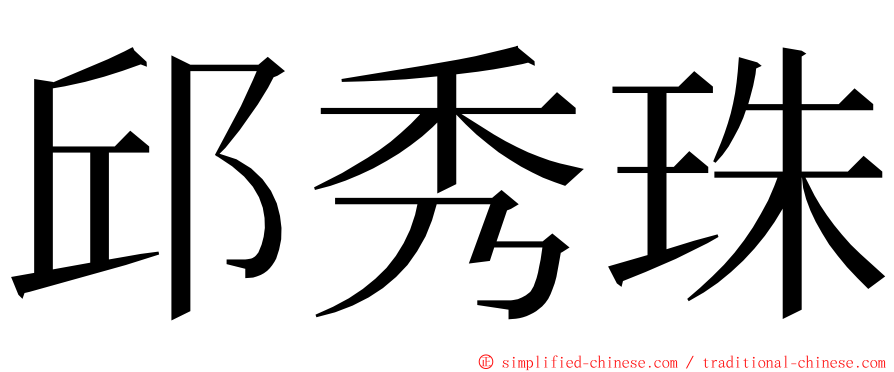 邱秀珠 ming font