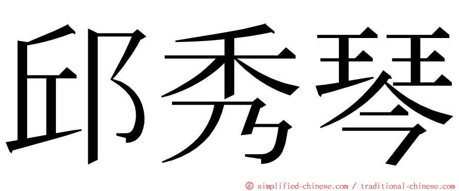 邱秀琴 ming font