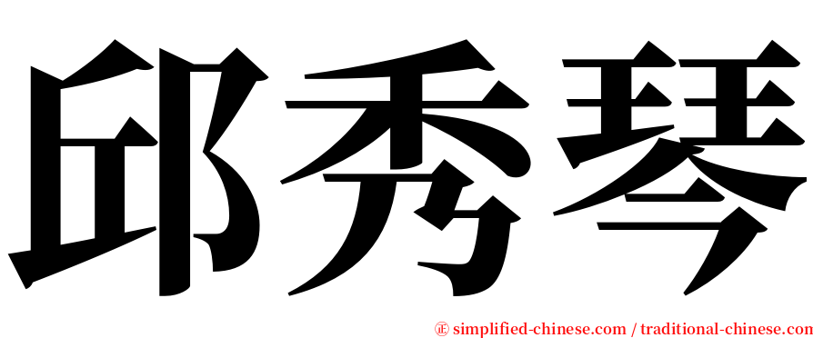 邱秀琴 serif font