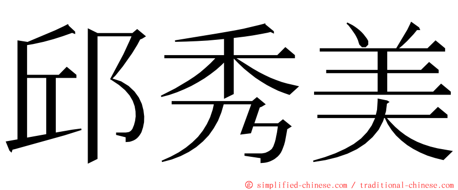 邱秀美 ming font