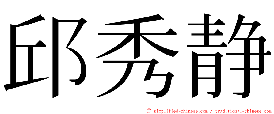 邱秀静 ming font