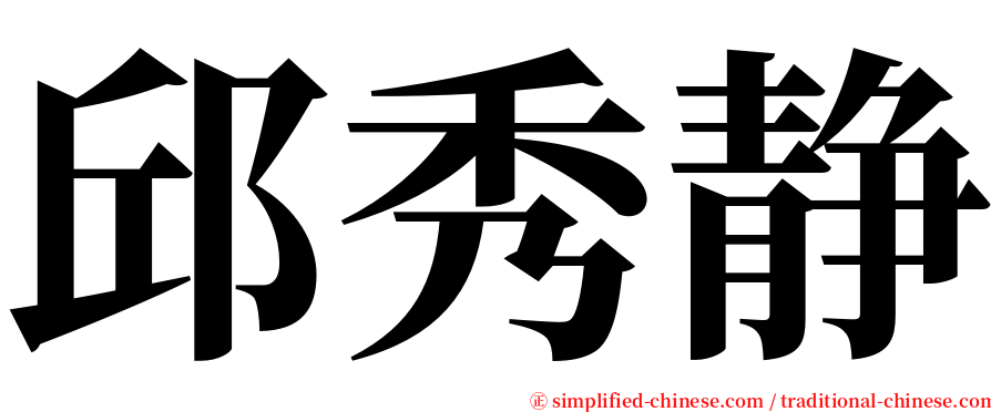 邱秀静 serif font