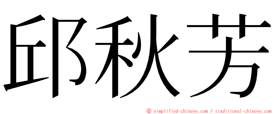 邱秋芳 ming font