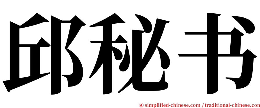 邱秘书 serif font