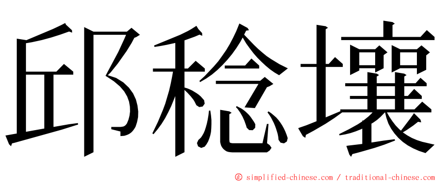 邱稔壤 ming font