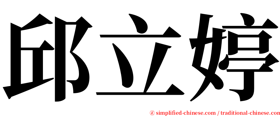 邱立婷 serif font