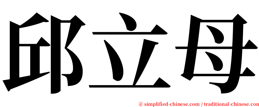 邱立母 serif font