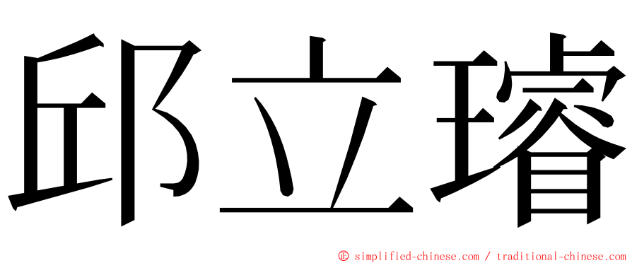 邱立璿 ming font
