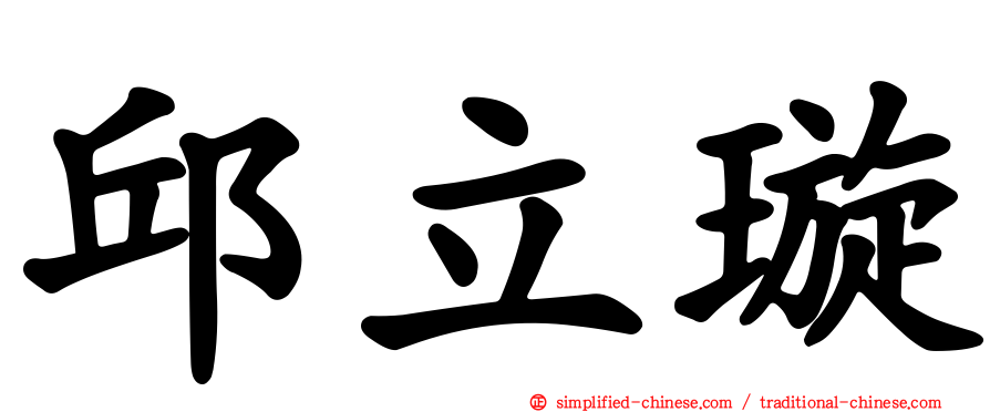 邱立璿
