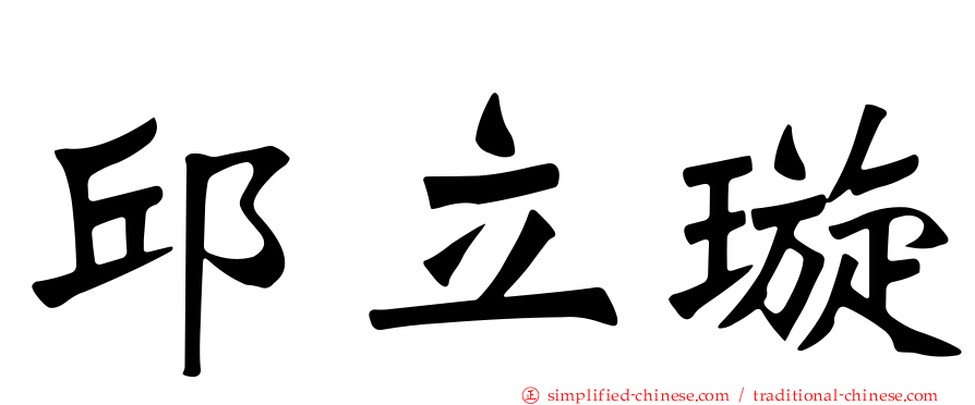 邱立璿