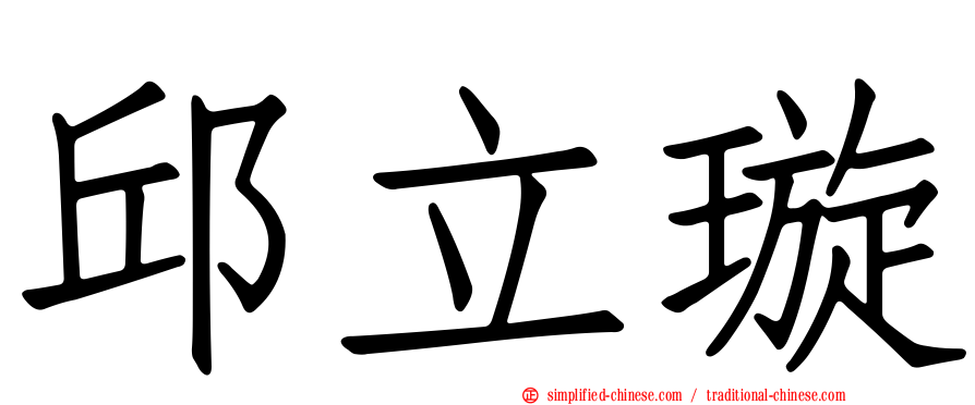 邱立璿
