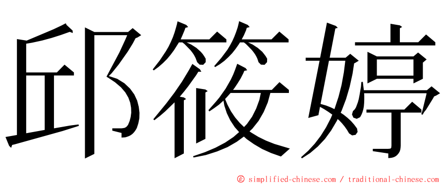 邱筱婷 ming font