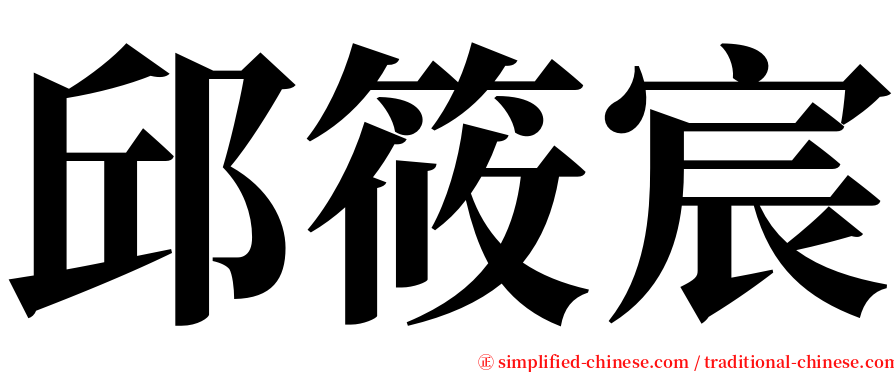 邱筱宸 serif font