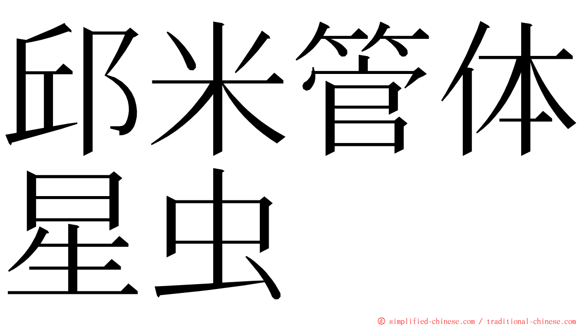 邱米管体星虫 ming font