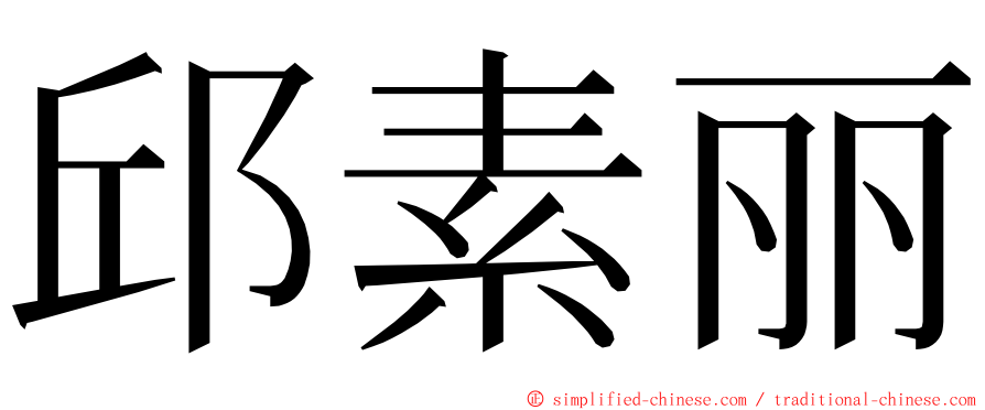 邱素丽 ming font