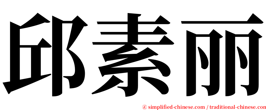 邱素丽 serif font