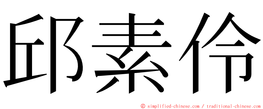 邱素伶 ming font