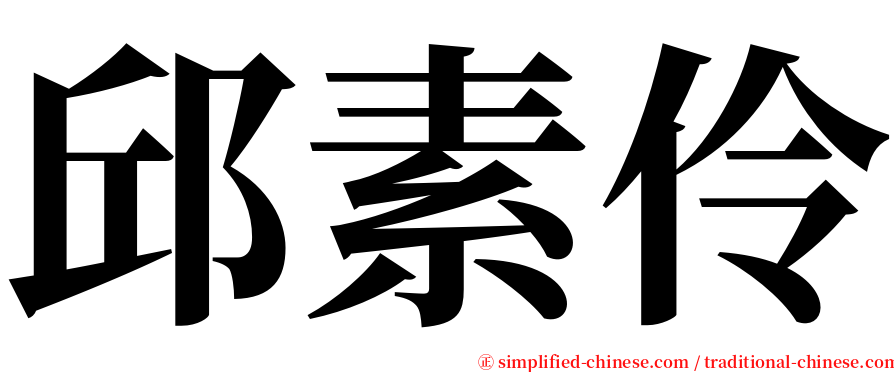 邱素伶 serif font