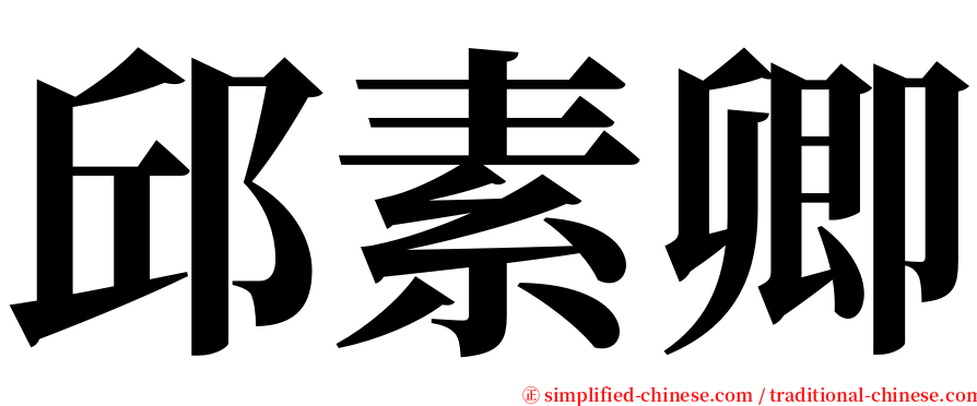 邱素卿 serif font