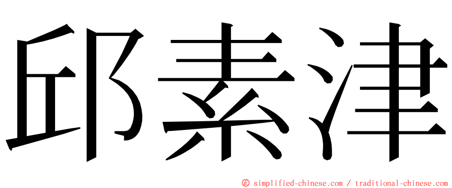 邱素津 ming font