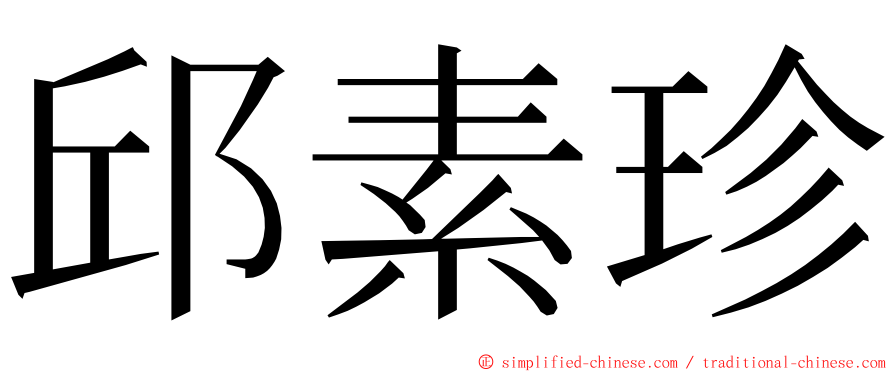 邱素珍 ming font